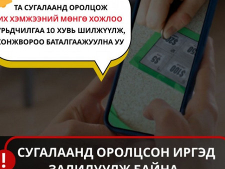ЦЕГ: Цахимаар сугалаанд оролцож, мөнгөө шилжүүлсэн иргэд залилуулж байна