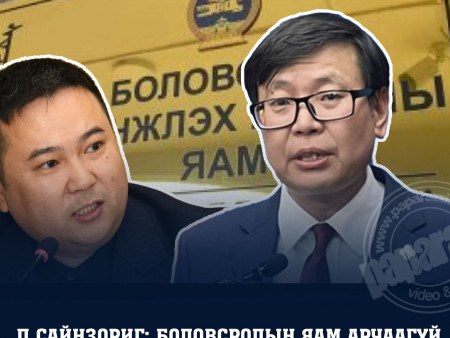 П.Сайнзориг: УИХ-ын гишүүн П.Сайнзориг: Гуниг юм аа, Боловсролын яам ажлаа хий л дээ