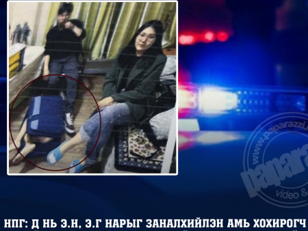 ПРОКУРОРЫН ТОДРУУЛГА: Д нь Э.Н, Э.Г нарыг заналхийлэн амь хохирогч Ш-ийн цогцсыг чемоданд хийлгэж дуу, дүрсний бичлэг хийж сүрдүүлсэн. Цугларсан нотлох баримтыг тал бүрээс хянасан