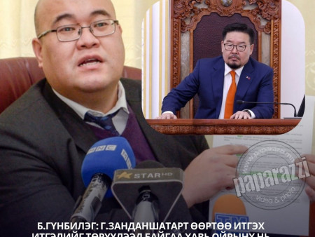 Б.Гүнбилэг: Г.Занданшатарт өөртөө итгэх итгэлийг төрүүлээд байгаа хавь ойрынх нь хэдэн юм одоо болиочээ