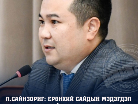 П.Сайнзориг: Ерөнхий сайдын мэдэгдэл Үндсэн хуулийн заалт зөрчсөн тул Л.Мөнхбаатар ХЗДХ-ийн сайд хэвээрээ