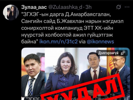 Сошиал орчинд  түгээж буй мэдээлэл гүтгэлэг болохыг  УИХ-ын дарга Д.Амарбаясгалан баримтаар нотолж, мэдэгдэл гаргажээ