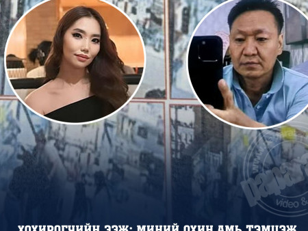 Хохирогчийн ЭЭЖ: Миний охин амь тэмцэж байхад ойрхон байсан хүмүүс туслахын оронд бичлэг хийж байсанд ХАРАМСДАГ