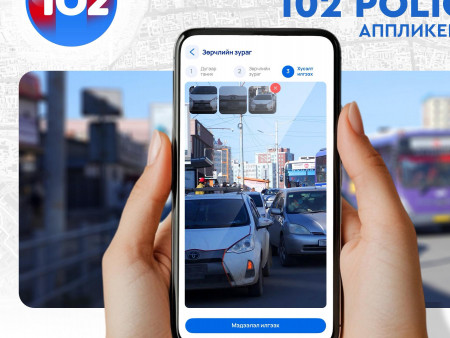 Иргэд зөрчлийн мэдээллийг илгээж, хяналт тавих боломжтой “102 Police” апплейкшн ашиглалтад орлоо