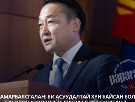 Д.Амарбаясгалан: Би асуудалтай хүн байсан бол тэр олон хэвлэлийг дуудаад 79 асуултанд хариулаад суухгүй байсан