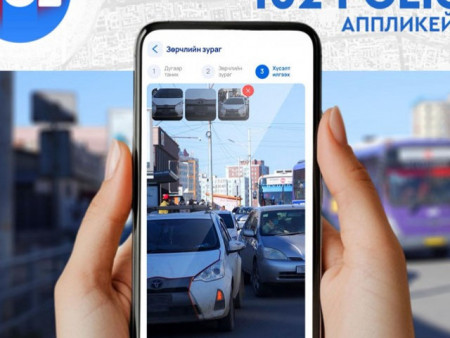 Иргэд зөрчлийн мэдээллийг илгээж, хяналт тавих боломжтой “102 Police” апплейкшн ашиглалтад орлоо