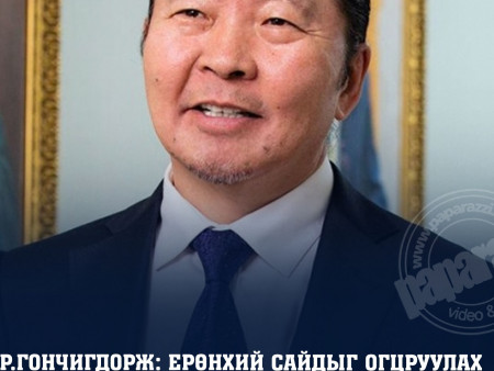 Р.Гончигдорж: Ерөнхий сайдыг огцруулах асуудлыг байнгын хороо дэмжихгүй гэдэг санал гаргах эрхтэй
