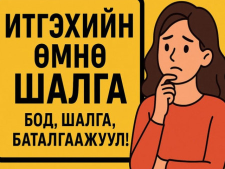 Итгэхийн өмнө шалга...