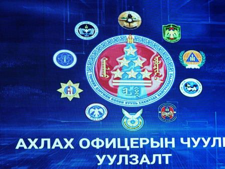 Ахлах офицерын чуулга уулзалт эхэллээ