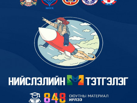 Нийслэлийн тэтгэлэгт хөтөлбөрийн эхний шатны шалгаруулалтад 848 оюутан материалаа ирүүллээ