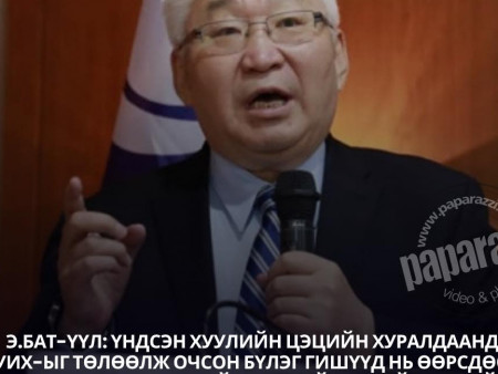 Э.Бат-үүл: Баясгалан, Мөнхсайхан нар яаж байгаа юм бол?! Үндсэн хууль бол Монгол Улсын иргэнтэй байгуулсан “нийгмийн гэрээ” болохоос, төрийн байгуулал, албан тушаалтантай байгуулсан гэрээ огт биш. МАН-ынхан хэзээ ч үүнийг ойлгож байгаагүй!
