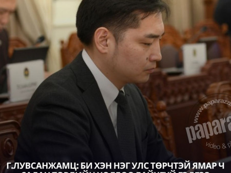 Г.Лувсанжамц: Би хэн нэг улс төрчтэй ямар ч садан төрлийн холбоо байхгүй гэдгээ хариуцлагатайгаар хэлье