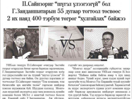 П.Сайнзориг “шүгэл үлээгээгүй” бол Г.Занданшатарын 55-р тогтоол төсвөөс 2 их наяд 400 тэрбум төгрөг “хулгайлах” байжээ