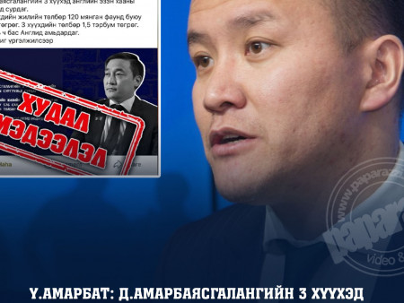 Ү.Амарбат: Д.Амарбаясгалангийн 3 хүүхэд Англид өндөр төлбөртэй сургуульд сурдаггүй. Эцэг эхийнхээ хамт Монгол улсдаа сурч байгааг албан ёсоор мэдэгдэж байна