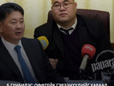 Б.Гүнбилэг: Оффтейк гэрээнүүдийг хараад байсан чинь бид чинь ийм Ерөнхийлөгчтэй яагаад ч байж болохгүй юм байна
