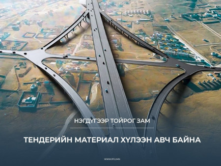 Нэгдүгээр тойрог замын төсөл хэрэгжсэнээр төв замын ачаалал 20 хувь буурна