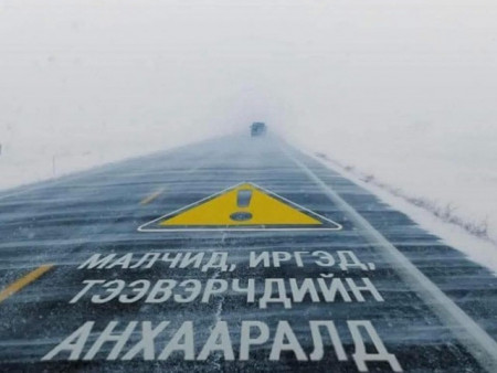 Автомашин, техник хэрэгслийн бүрэн бүтэн байдлыг сайтар хангахыг анхааруулж байна