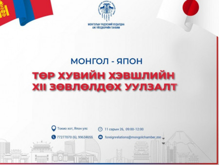 Монгол, Японы төр, хувийн хэвшлийн XII зөвлөлдөх уулзалт болно