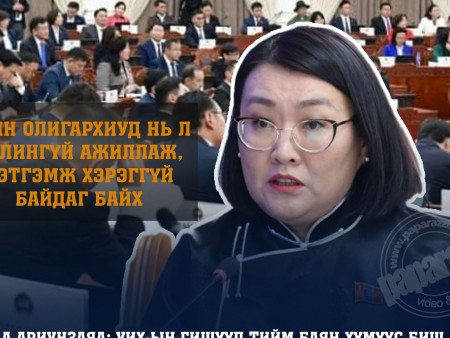 А.Ариунзаяа: Баян олигархиуд нь л цалингүй ажиллаж, тэтгэмж хэрэггүй байдаг байх
