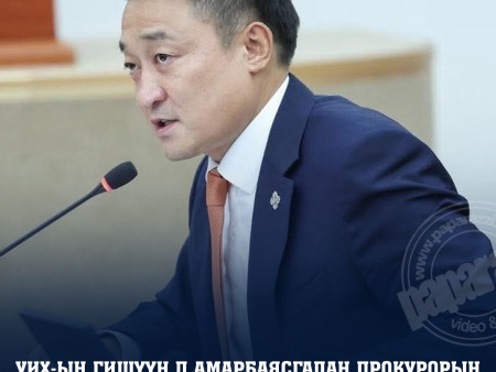 УИХ-ын гишүүн Д.Амарбаясгалан прокурорын мэдэгдэх хуудсыг хүлээн авч, хэрэг хянан шийдвэрлэх  ажиллагаанд оролцож байна