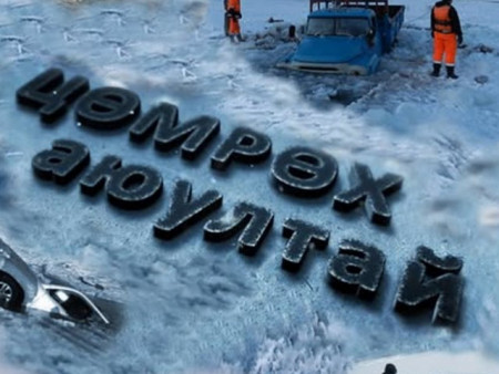 Мөс цөмрөх аюулаас болгоомжил!