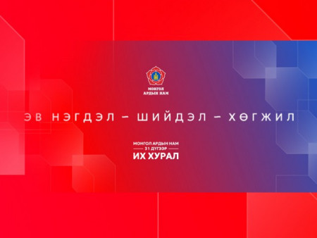 МАН-ын 31-р Их хурал нээлтээ хийлээ