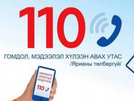АТГ: Авлигыг мэдээлэх 110 дугаараар 136 дуудлага хүлээн авав