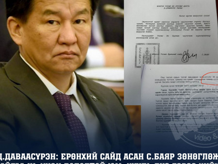 Ц.Даваасүрэн: Ерөнхий сайд асан С.Баяр зөнөглөж байгаа нь үнэн бололтой юм