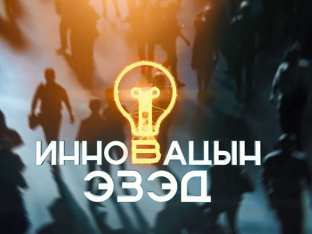 “Инновацын эзэд” 2025 уралдаант нэвтрүүлгийн I шатны шалгаруулалт үргэлжилж байна