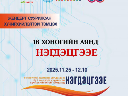 Технологи ашиглан үйлдэгдэж буй жендэрт суурилсан хүчирхийлэлтэй тэмцэхэд НЭГДЭЦГЭЭЕ!