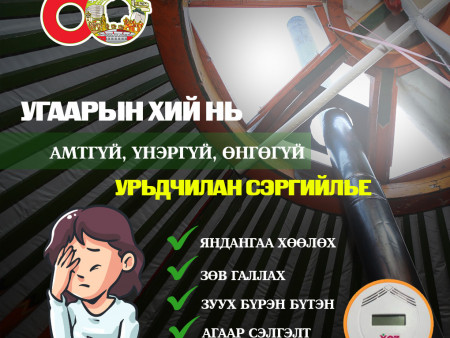 УГААРЫН ХИЙН ХОРДЛОГООС СЭРГИЙЛЬЕ