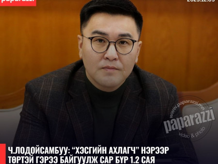 Ч.Лодойсамбуу: “Хэсгийн ахлагч” нэрээр төртэй гэрээ байгуулж сар бүр 1.2 сая төгрөгийн цалин авдаг 1915 хүн байна
