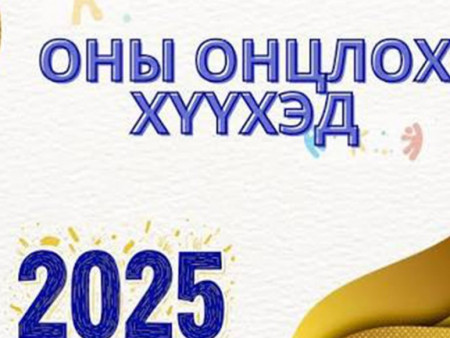 Оны онцлох хүүхдийн шагналын энэ сарын 18-нд гардуулна