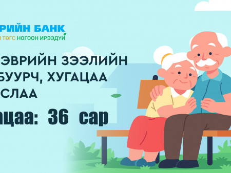 Тэтгэврийн зээлийн хүү буурч, хугацаа уртаслаа