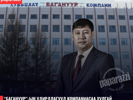 “Багануур”-ын удирдлагууд компаниасаа хулгай хийх гээд баригдсан уу?