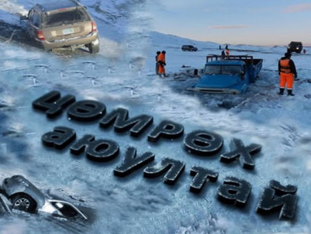 Мөсөн дээгүүр явах болон авто тээвэр хийхгүй байхыг онцгойлон анхааруулж байна