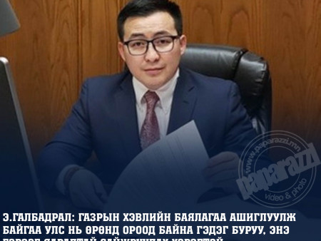 Э.Галбадрал: Газрын хэвлийн баялагаа ашиглуулж байгаа улс нь өрөнд ороод байна гэдэг буруу, энэ гэрээг яаралтай сайжруулах хэрэгтэй