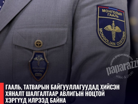 Их хэмжээний авилга авсан гаалийн байцаагчдыг саатуулан шалгаж эхэлжээ