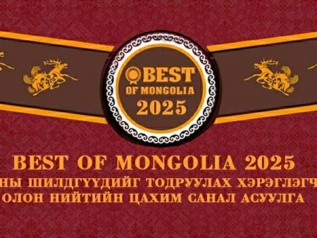 “BEST of MONGOLIA -2025” оны шилдгийг тодруулах хэрэглэгч олон нийтийн цахим санал асуулга 10 дах жилдээ эхэллээ