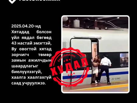 “Монгол эмэгтэй Хятадад метро саатуулав“ гэсэн видео ХУДАЛ