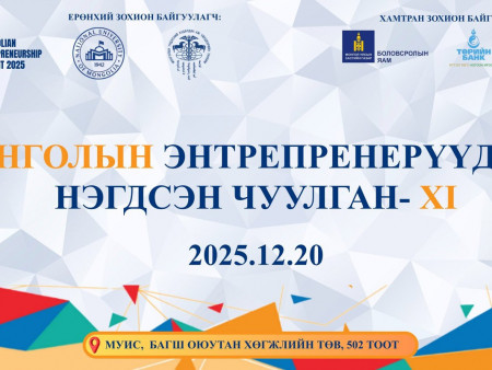 Монголын энтрепренерүүдийн нэгдсэн чуулганд таныг урьж байна