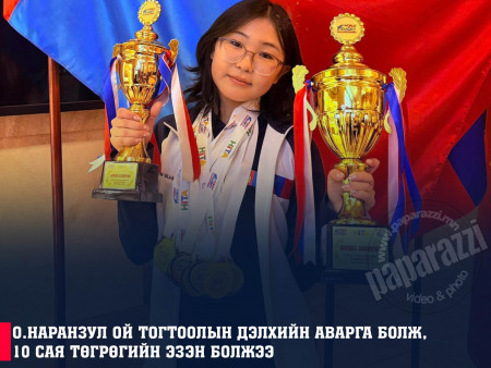 О.Наранзул ой тогтоолын дэлхийн аварга болж, 10 сая төгрөгийн эзэн болжээ