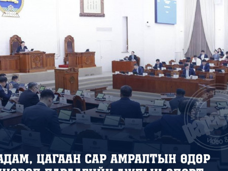 Наадам, цагаан сар амралтын өдөр тохиовол дараагийн ажлын өдөрт шилжүүлэх хуулийг буцаалаа