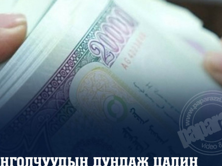 Монголчуудын дундаж цалин 2.3 сая төгрөг байна