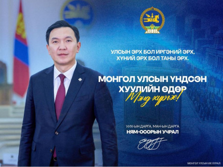 “Монгол Улсын Үндсэн хуулийн өдөр”-ийг тохиолдуудан Улсын Их Хурлын дарга Н.Учрал мэндчилгээ дэвшүүллээ
