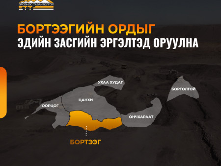 Бортээгийн ордыг эдийн засгийн эргэлтэд оруулах бэлтгэл ажил эхэллээ