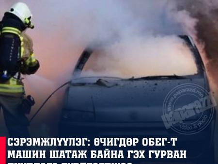 Өчигдөр ОБЕГ-т машин шатаж байна гэх гурван дуудлага бүртгэгджээ