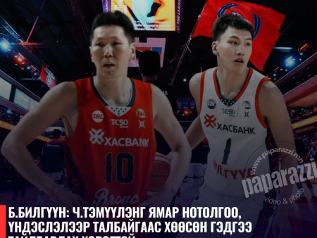 Б.Билгүүн: Ч.Тэмүүлэнг талбайгаас хөөсөн гэдэг дээр ямар нэг мэдэгдэл өгөх хэрэгтэй байх