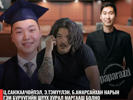 Ц.Санжаачойпэл нар болон Д.Саяннямбуугийн гэм буруугийн шүүх хурал маргааш болно