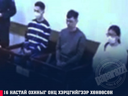 16 настай охиныг онц хэрцгийгээр хөнөөсөн хэргийн шүүх хурал маргааш болно